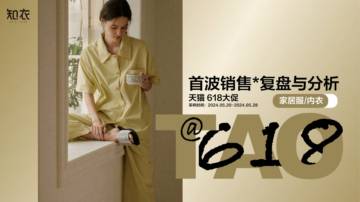 内衣：2024年天猫618大促首波销售分析报告.pdf