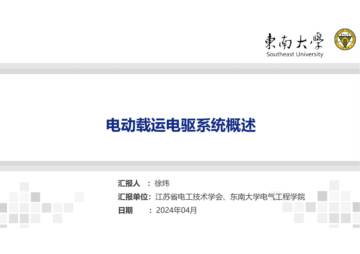 东南大学：2024电动载运电驱系统概述报告.pdf