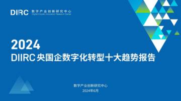数字产业创新研究中心：2024DIIRC央国企数字化转型十大趋势报告.pdf
