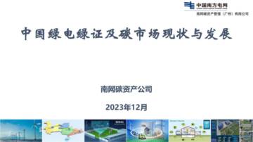 中国南方电网：2023中国绿电绿证及碳市场现状与发展报告.pdf