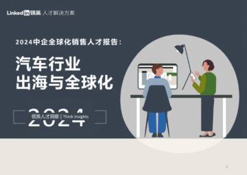领英：2024 中企全球化销售人才报告：汽车行业出海与全球化.pdf