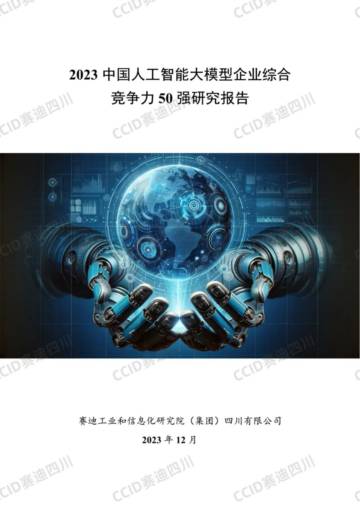 赛迪四川：2023中国人工智能大模型企业综合竞争力50强研究报告.pdf