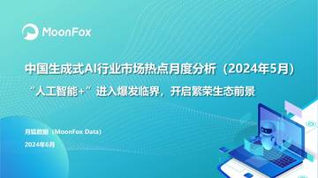 月狐数据：中国生成式AI行业市场热点月度分析报告(2024年5月).pdf