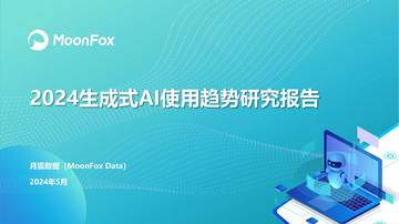 月狐数据：2024生成式AI使用趋势研究报告.pdf