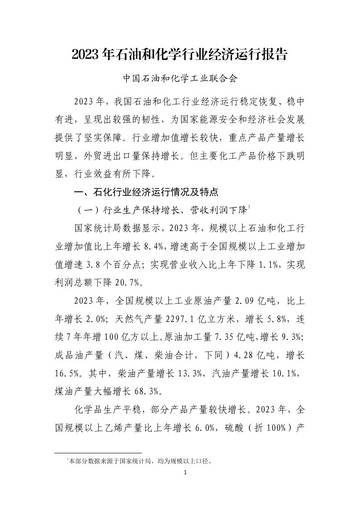 中石化工业联合会：2023年石油和化学行业经济运行报告.pdf