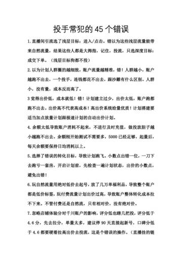 互联网：2024直播间投手的45个错误含巨量千川精华版.pdf