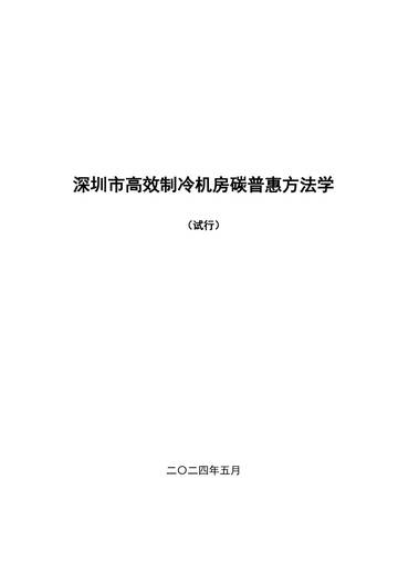 深圳市生态环境局：2024深圳市奶盒回收减排碳普惠方法学（试行）.pdf