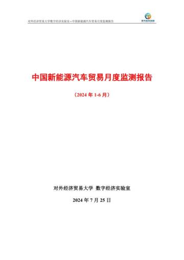 UIBE数字经济实验：中国新能源汽车贸易月度（2024年1-6月）监测报告.pdf