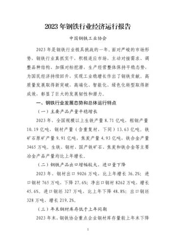 中国钢铁工业协会：2023年机械工业经济运行报告.pdf