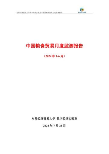 UIBE数字经济实验室：中国粮食贸易月度监测报告（2024年1-6月）.pdf