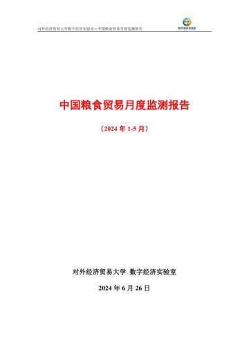 UIBE数字经济实验室：中国粮食贸易月度监测报告（2024年1-5月）.pdf