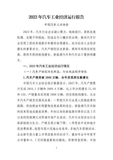 中国汽车工业协会：2023年汽车工业经济运行报告.pdf