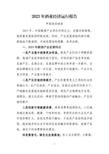 中国酒业协会：2023年酒业经济运行报告.pdf