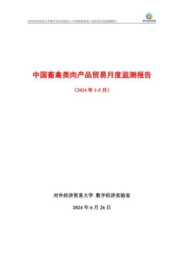 UIBE数字经济实验室：中国畜禽类肉产品贸易月度监测报告（2024年1-5月）.pdf