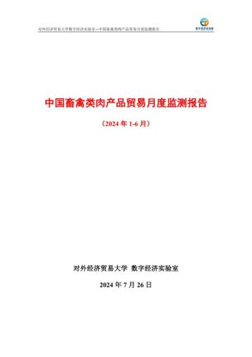 UIBE数字经济实验室：中国畜禽类肉产品贸易月度监测报告（2024年1-6月）.pdf
