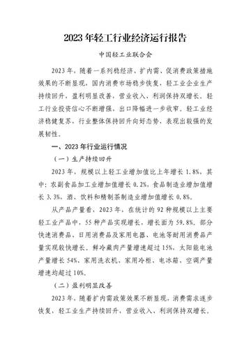 中国轻工业联合会：2023年轻工行业经济运行报告.pdf