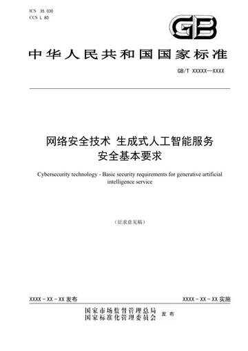 全国网络安全标准化技术委员会：网络安全技术 生成式人工智能服务安全基本要求（2024）.pdf