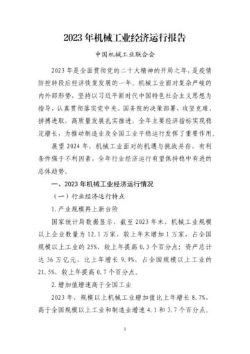 中国机械工业联合会：2023年中国机械工业经济运行报告.pdf
