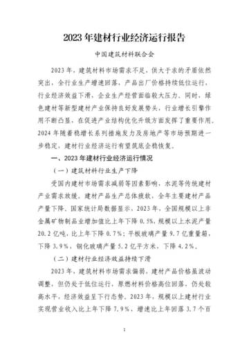 中国建筑材料联合会：2023年建材行业经济运行报告.pdf