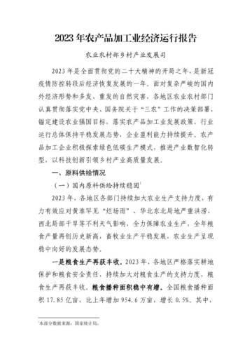 农业农村部：2023年农产品加工业经济运行报告.pdf