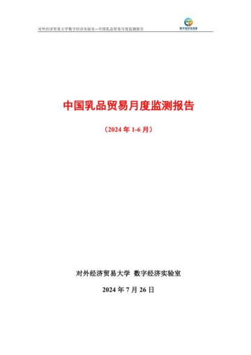 UIBE数字经济实验室：中国乳品贸易月度监测报告（2024年1-6月）.pdf