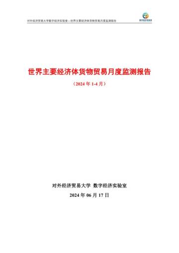 UIBE数字经济实验室：世界主要经济体货物贸易月度监测报告（2024年1-4月）.pdf