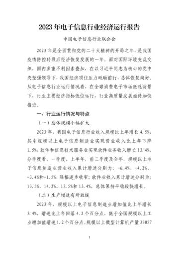 中国汽车工业协会：2023年电子信息行业经济运行报告.pdf