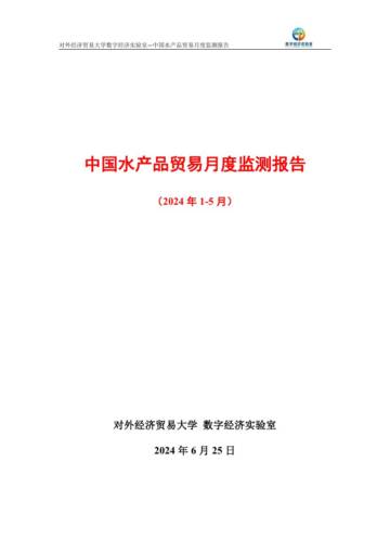 UIBE数字经济实验室：中国水产品贸易月度监测报告(2024年1-5月）.pdf