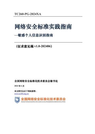 网安标委：《网络安全标准实践指南—敏感个人信息识别指南（征求意见稿）》（2024）.pdf