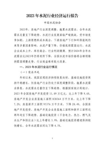 中国水泥协会：2023年水泥行业经济运行报告.pdf