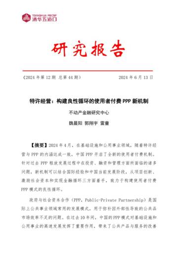 清华五道口：2024特许经营：构建良性循环的使用者付费PPP新机制研究报告.pdf