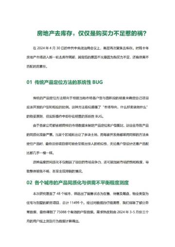 58安居客研究院：房地产去库存，难道仅仅是购买力不足惹的祸？.pdf