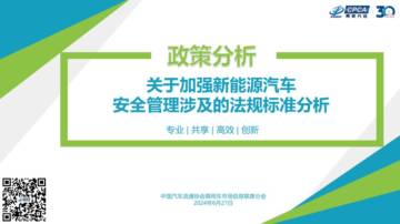 乘联会：关于加强新能源汽车安全管理涉及的法规标准分析.pdf