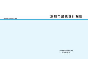 深圳市规划和自然资源局：2024深圳市建筑设计规则.pdf