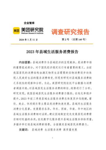 美团研究院：2023年县域生活服务消费报告.pdf