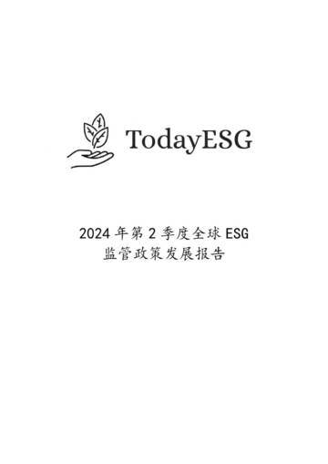 TodayESG智库：2024年第2季度全球ESG监管政策发展报告.pdf