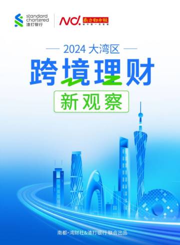 渣打银行&南都湾财社：2024大湾区跨境理财新观察报告.pdf