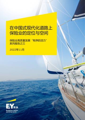 安永：在中国式现代化道路上，保险业的定位与空间.pdf