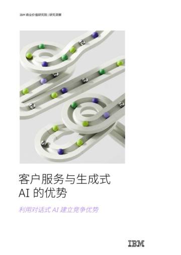 IBM：2024客户服务与生成式AI的优势洞察报告·利用对话式AI建立竞争优势.pdf