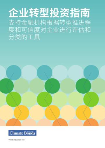 气候债券倡议组织（CBI）：2024企业转型投资指南.pdf