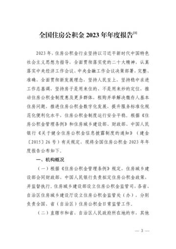 财政部&中国人民银行：全国住房公积金2023年年度报告.pdf