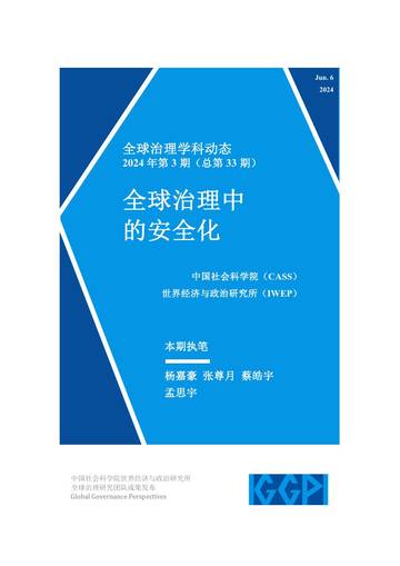 中国社会科学院：全球治理中的安全化-全球治理学科动态2024年第3期.pdf