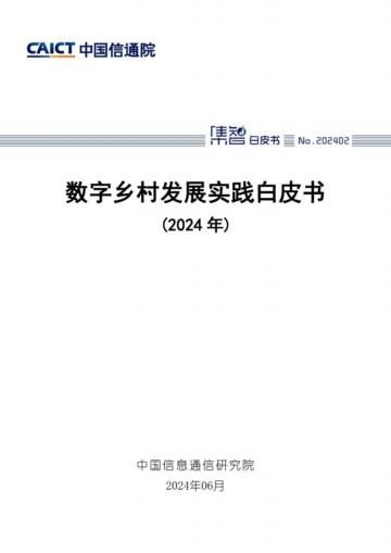 中国信通院：数字乡村发展实践白皮书（2024年）.pdf