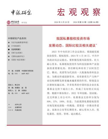 中银研究院：2024我国私募股权投资市场发展动态、国际比较及相关建议研究报告.pdf