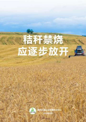 绿色江南：2024秸秆禁烧应逐步放开报告.pdf