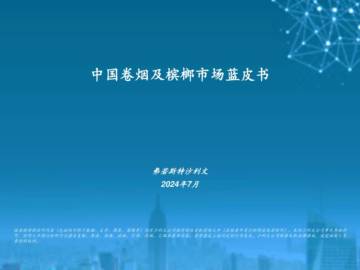 沙利文：2024中国卷烟及槟榔市场蓝皮书.pdf