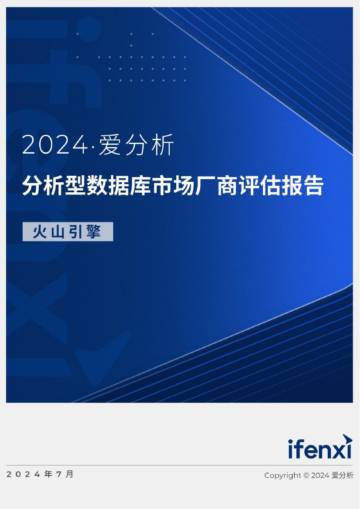 爱分析：2024分析型数据库市场厂商评估报告：火山引擎.pdf