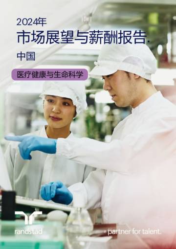 任仕达：2024年市场展望与薪酬报告 - 医疗健康与生命科学.pdf