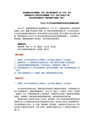 智联招聘：2024年大学生就业前景研判及高考志愿填报攻略.pdf