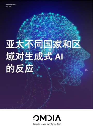 Omdia：2024亚太不同国家和区域对生成式AI的反应白皮书.pdf